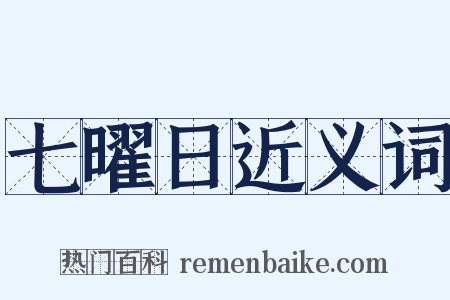 七曜日近义词是什么意思的图片
